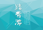 矢量三角形渐变背景
