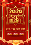 2020庆元旦迎新年