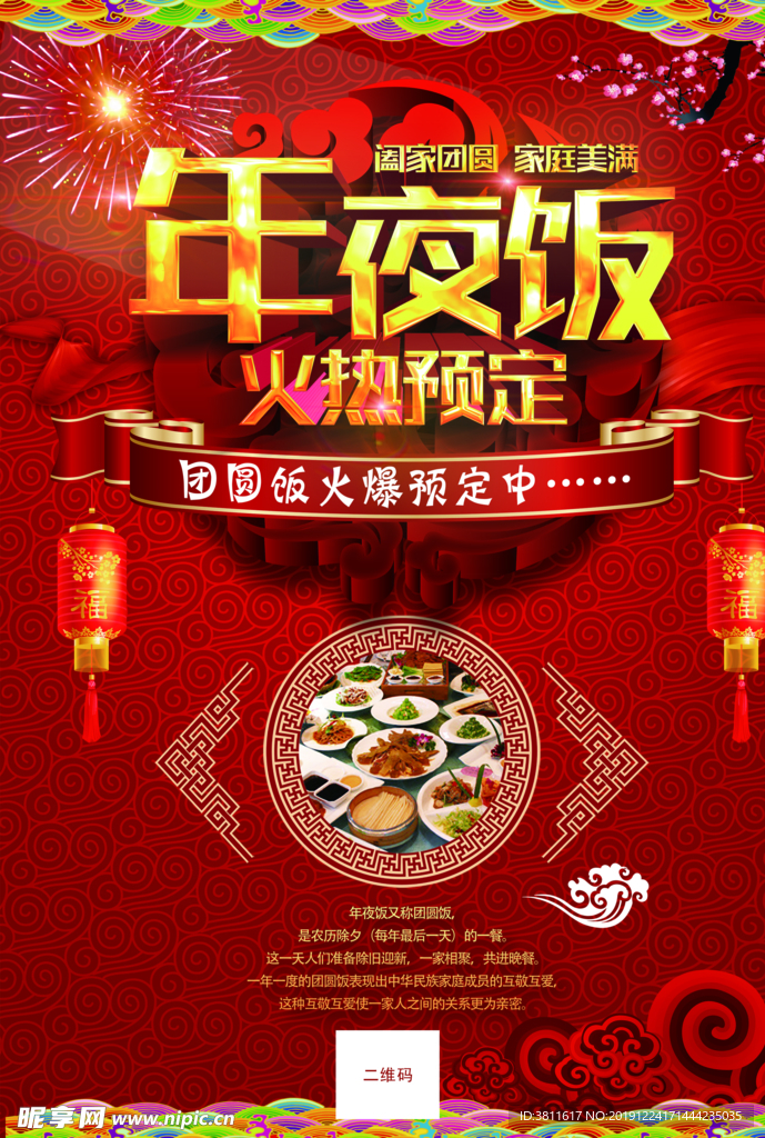 年夜饭