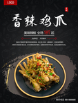 香辣鸡爪