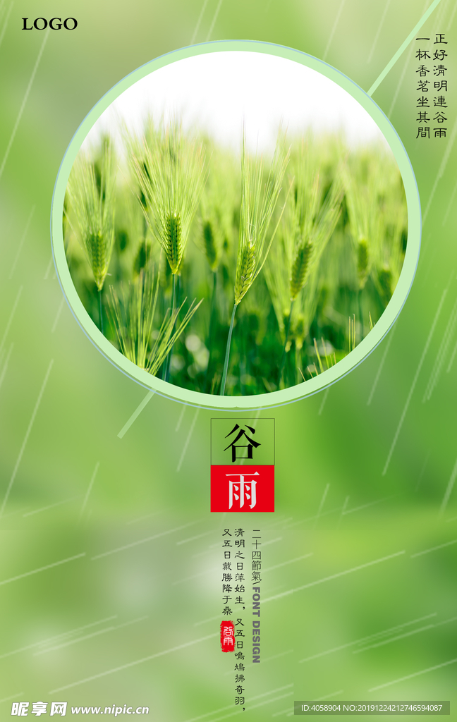谷雨