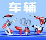 汽车修理工具