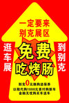 免费吃烤肠