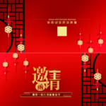 邀请函