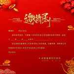 邀请函