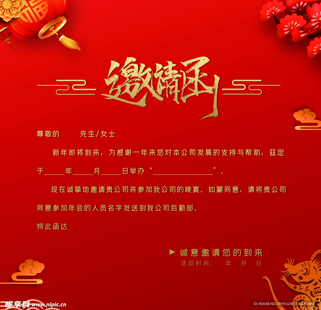 邀请函
