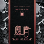 邀请函