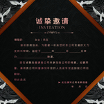 邀请函