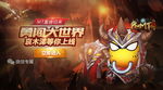闯世界
