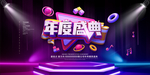 年度盛典