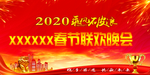 春节联欢晚会背景