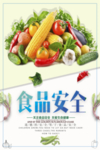食品安全