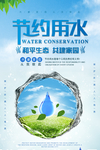 节约用水