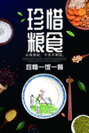 珍惜粮食