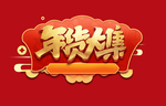 年货大集艺术字