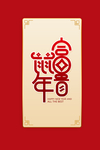 鼠年富贵标题