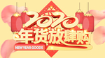 2020年货放肆购