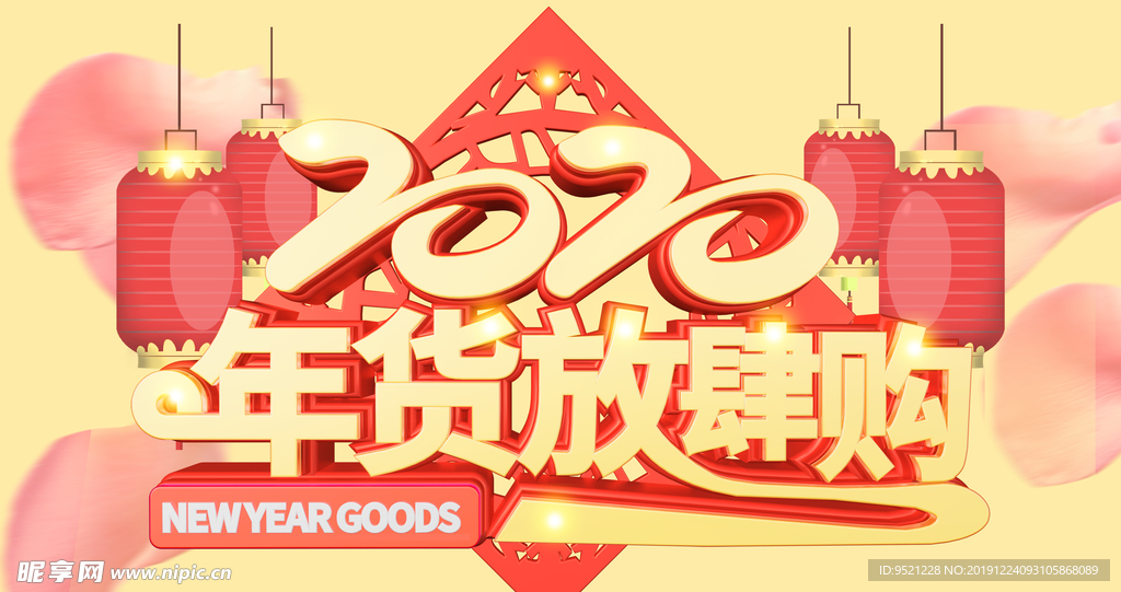 2020年货放肆购