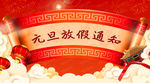 中国红色背景喜庆元旦通知公众号