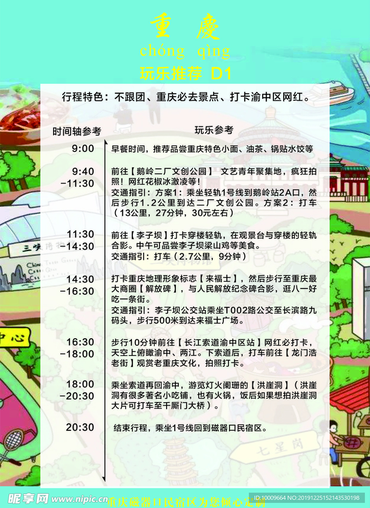 重庆旅游攻略时间表