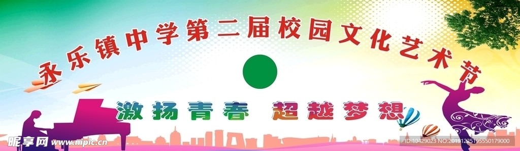 校园文化艺术节