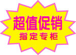 指定专柜促销