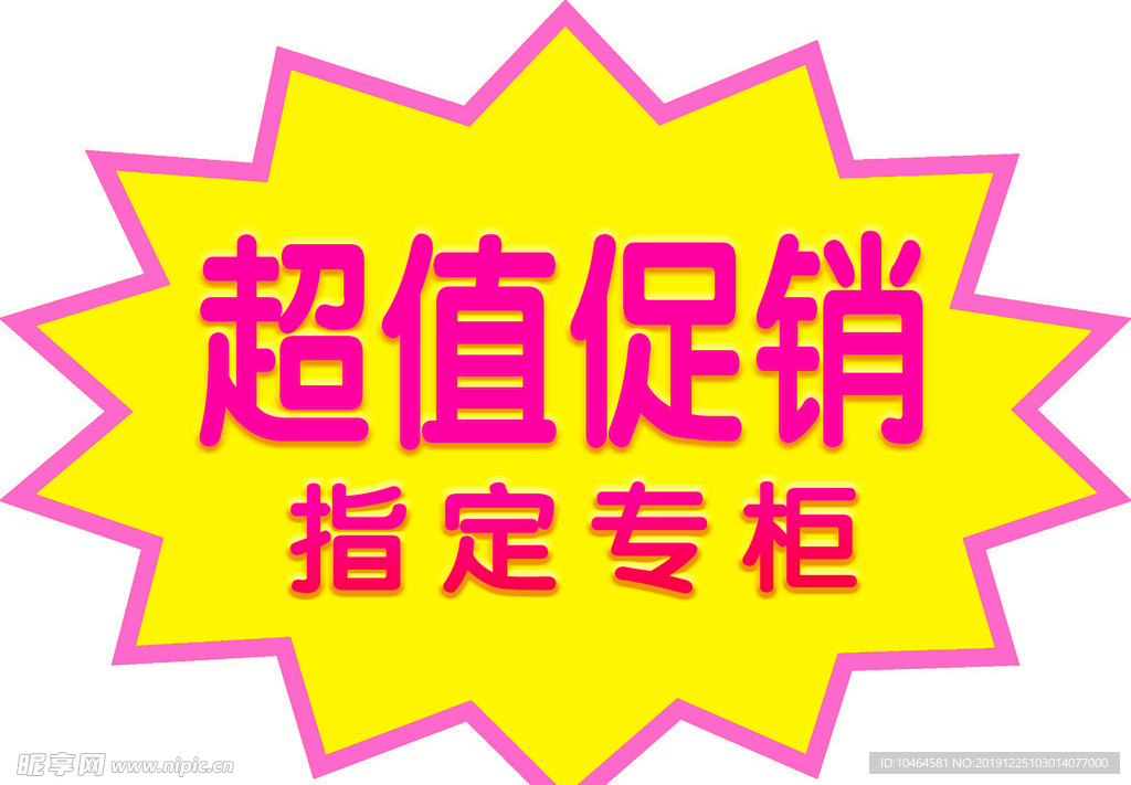 指定专柜促销