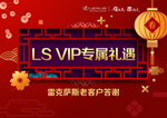 雷克萨斯LS新年专属礼遇