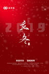 立冬海报