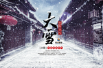 大雪海报