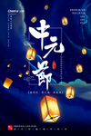 中元节 蓝色 简约海报