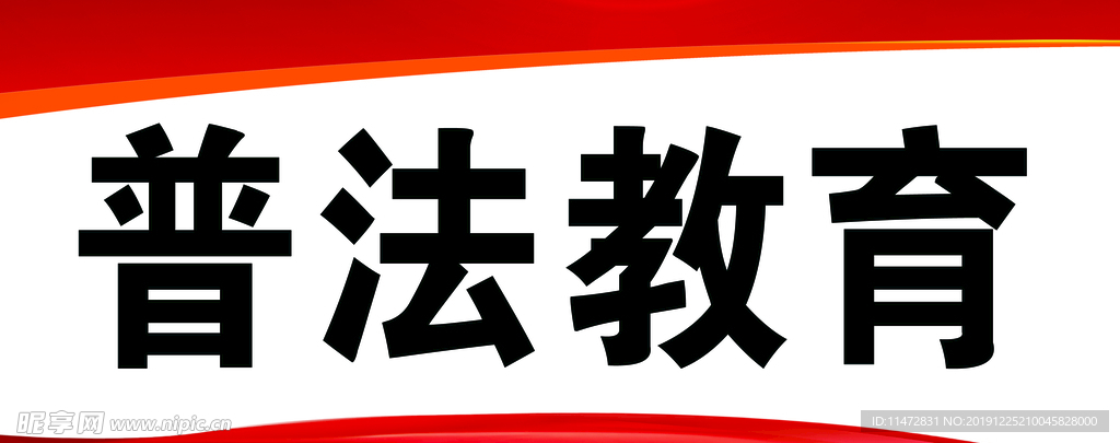 普法教育
