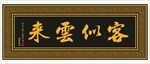 匾额牌匾