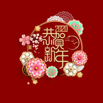 恭贺新年