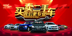 买卖二手车