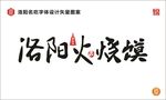 洛阳火烧馍