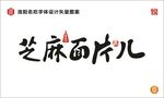 芝麻面片儿