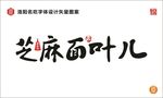 芝麻面叶儿