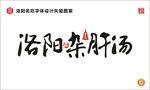 洛阳杂肝汤
