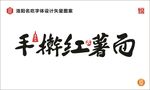 手擀红薯面