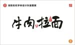 牛肉拉面