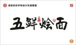 五鲜烩面