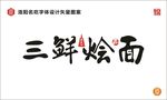 三鲜烩面