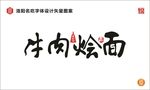 牛肉烩面