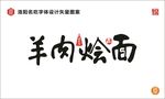 羊肉烩面