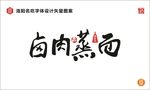 卤肉蒸面