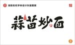 蒜苗炒面