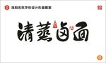 清蒸卤面
