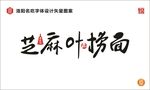 芝麻叶捞面