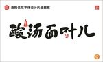 酸汤面叶儿
